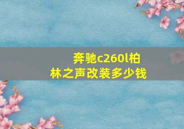 奔驰c260l柏林之声改装多少钱