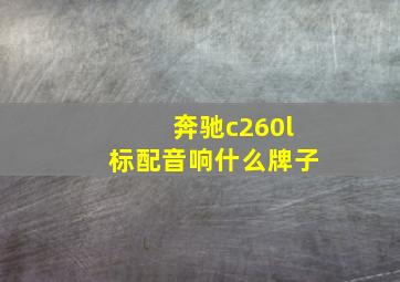 奔驰c260l标配音响什么牌子