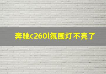 奔驰c260l氛围灯不亮了