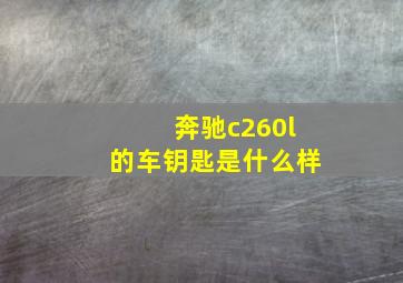 奔驰c260l的车钥匙是什么样