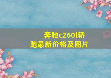 奔驰c260l轿跑最新价格及图片