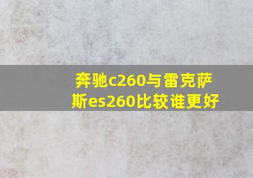 奔驰c260与雷克萨斯es260比较谁更好