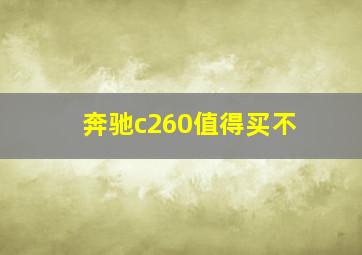 奔驰c260值得买不