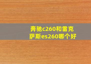 奔驰c260和雷克萨斯es260哪个好