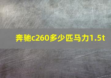 奔驰c260多少匹马力1.5t