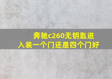 奔驰c260无钥匙进入装一个门还是四个门好