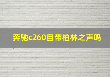 奔驰c260自带柏林之声吗