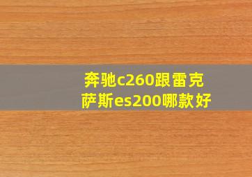 奔驰c260跟雷克萨斯es200哪款好