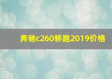 奔驰c260轿跑2019价格