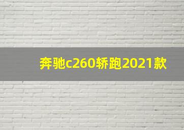 奔驰c260轿跑2021款