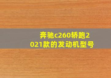 奔驰c260轿跑2021款的发动机型号