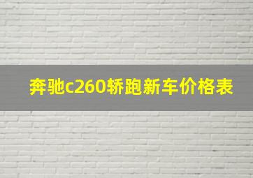 奔驰c260轿跑新车价格表