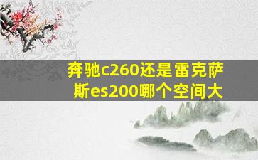 奔驰c260还是雷克萨斯es200哪个空间大