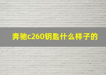 奔驰c260钥匙什么样子的