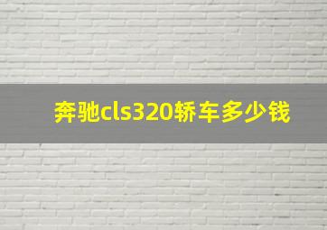 奔驰cls320轿车多少钱