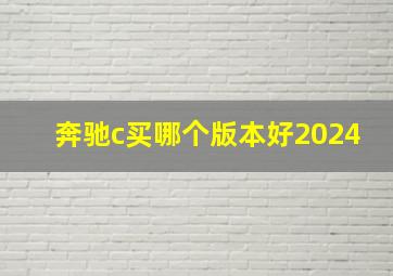 奔驰c买哪个版本好2024