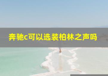 奔驰c可以选装柏林之声吗