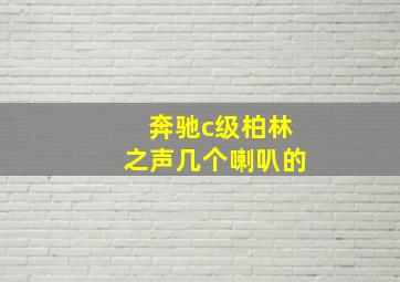 奔驰c级柏林之声几个喇叭的