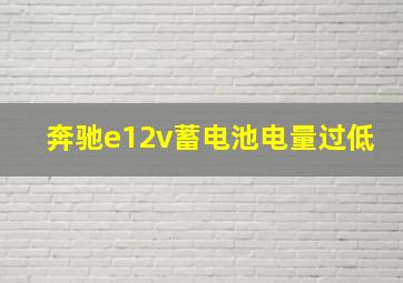 奔驰e12v蓄电池电量过低