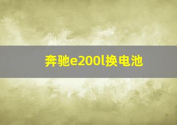 奔驰e200l换电池