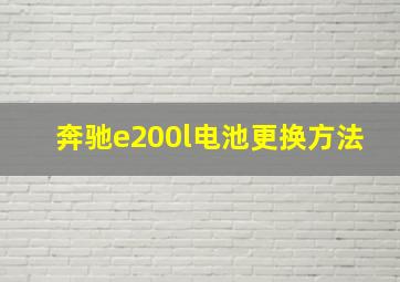 奔驰e200l电池更换方法