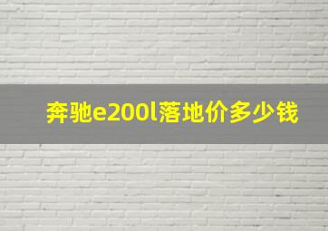 奔驰e200l落地价多少钱