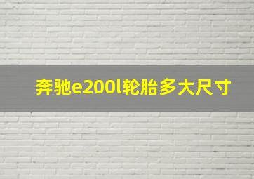 奔驰e200l轮胎多大尺寸