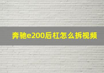 奔驰e200后杠怎么拆视频