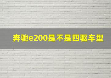 奔驰e200是不是四驱车型