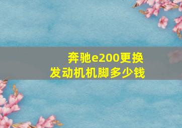 奔驰e200更换发动机机脚多少钱