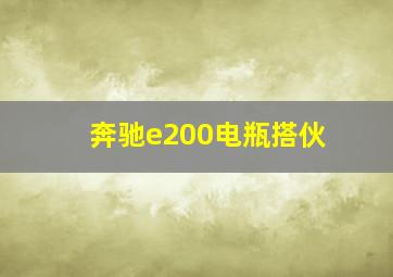 奔驰e200电瓶搭伙