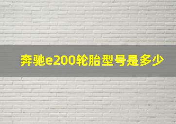 奔驰e200轮胎型号是多少