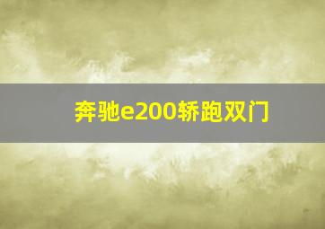 奔驰e200轿跑双门