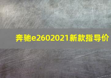 奔驰e2602021新款指导价