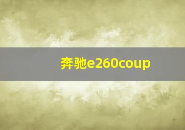 奔驰e260coup