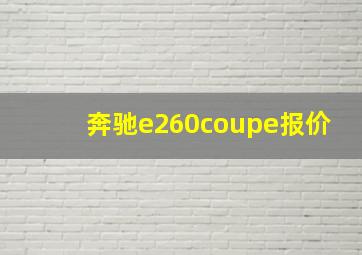 奔驰e260coupe报价