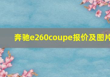 奔驰e260coupe报价及图片