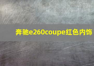 奔驰e260coupe红色内饰