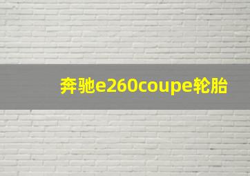 奔驰e260coupe轮胎