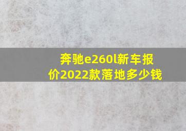 奔驰e260l新车报价2022款落地多少钱