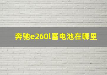 奔驰e260l蓄电池在哪里