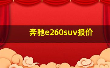 奔驰e260suv报价