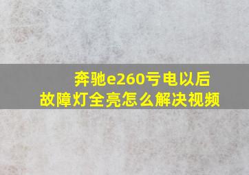 奔驰e260亏电以后故障灯全亮怎么解决视频