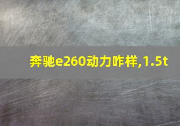 奔驰e260动力咋样,1.5t