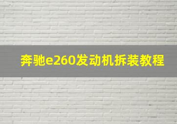 奔驰e260发动机拆装教程