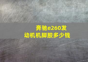 奔驰e260发动机机脚胶多少钱