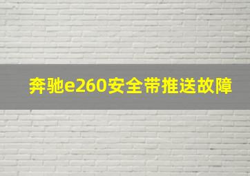 奔驰e260安全带推送故障