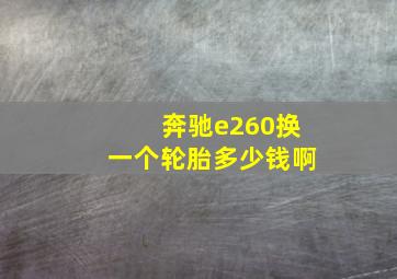 奔驰e260换一个轮胎多少钱啊