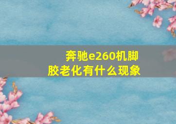 奔驰e260机脚胶老化有什么现象