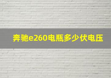 奔驰e260电瓶多少伏电压